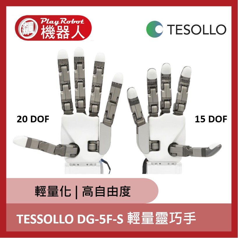 韓國 TESOLLO DG-5F-S 五指靈巧手 15DOF 20DOF