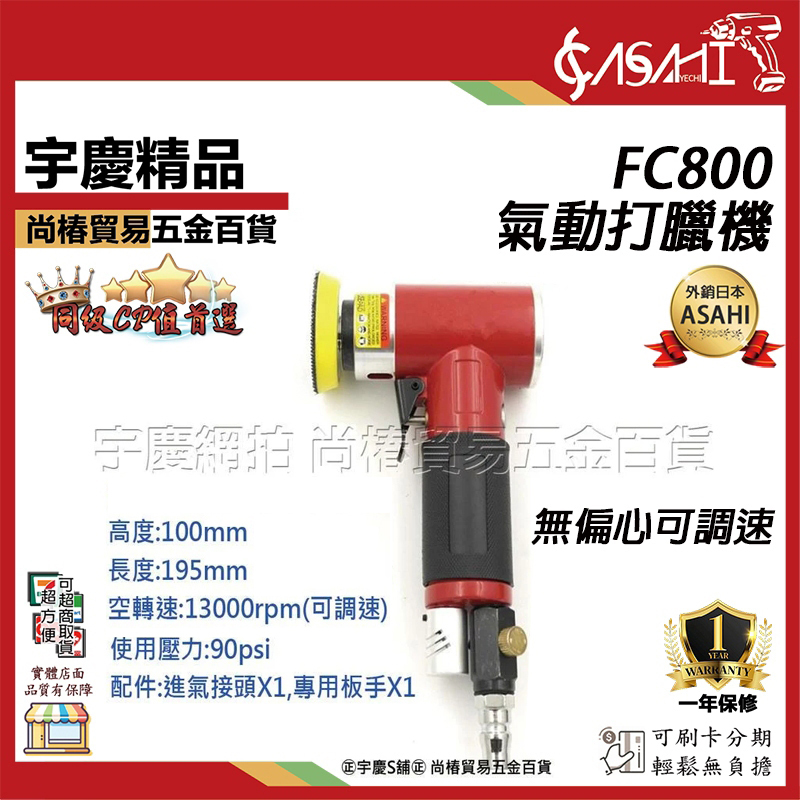 附發票｜L型2吋氣動打臘機｜FC800無偏心 FC801偏心 專業汽車美容 可調速 打腊機/拋光機/打蠟機