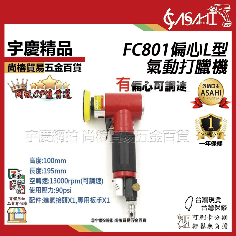 附發票｜L型2吋氣動打臘機｜FC800無偏心 FC801偏心 專業汽車美容 可調速 打腊機/拋光機/打蠟機