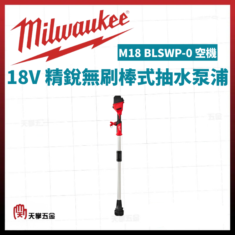 美沃奇18V精銳無刷棒式抽水泵浦 M18 BLSWP-0 空機
