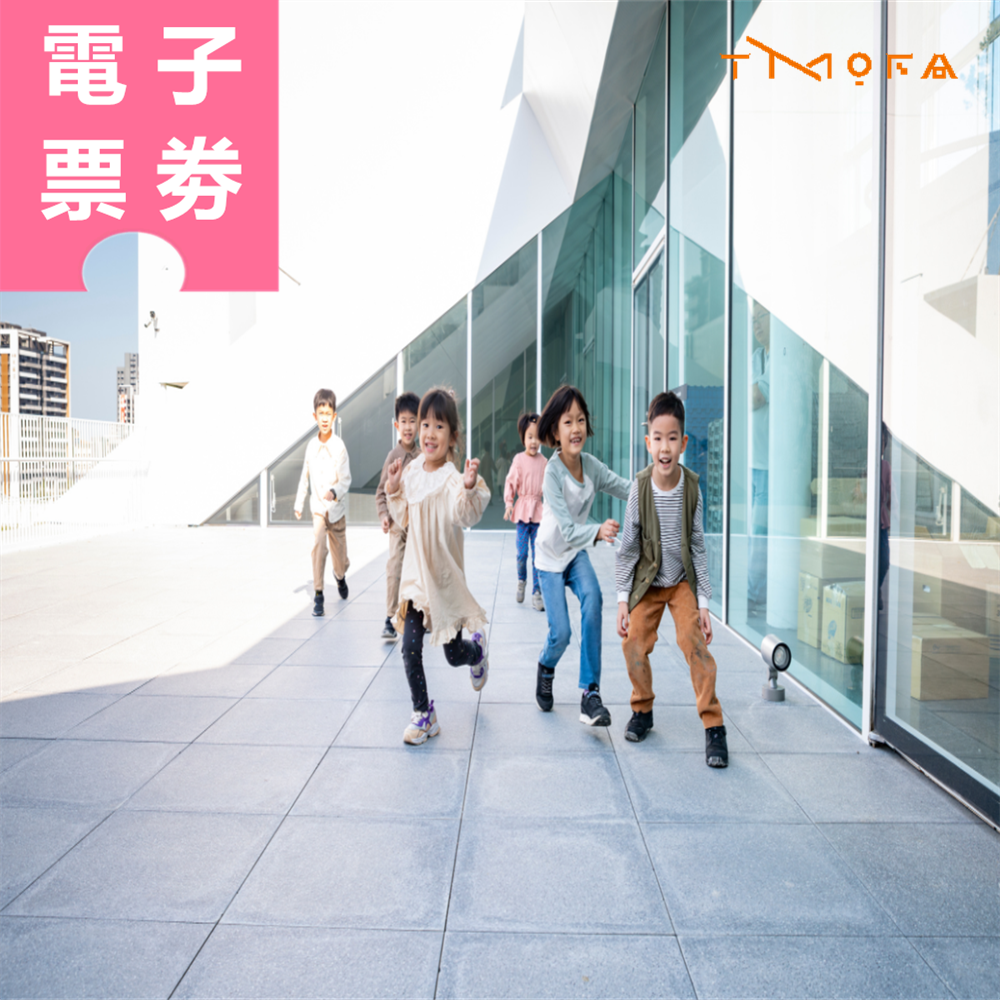 【電子票劵】桃園市兒童博物館 門票 Ⓕ