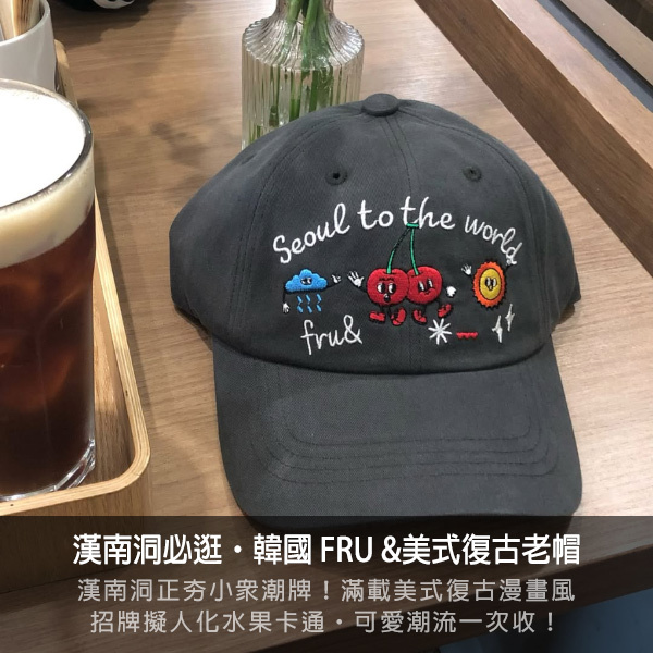 fru&,漢南洞,子瑜同款,韓星同款,棒球帽,老帽