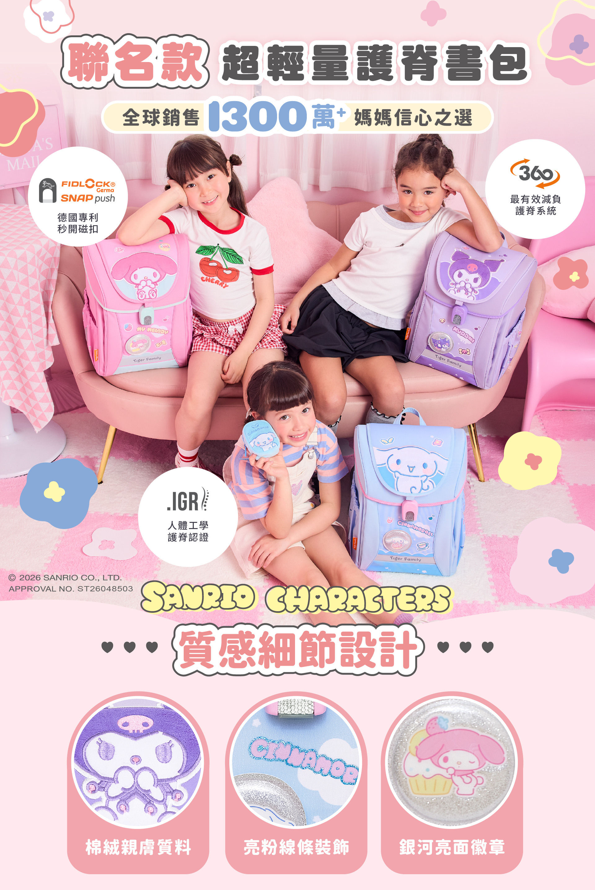 三麗鷗與Tiger Family專業護脊書包聯名商品，全球超過1300萬媽咪信心首選品牌