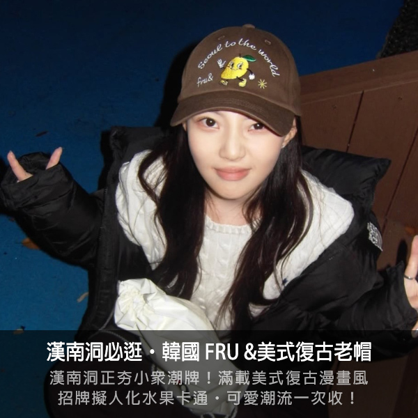 fru&,漢南洞,子瑜同款,韓星同款,棒球帽,老帽