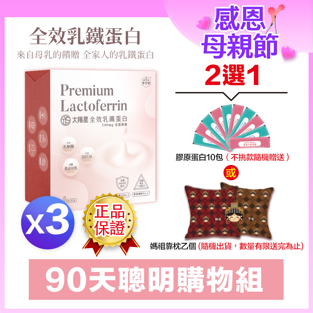 💐感恩母親節限定｜營養補給增強體力推薦｜【太陽星】全效乳鐵蛋白(3g*30包/盒，多規格)