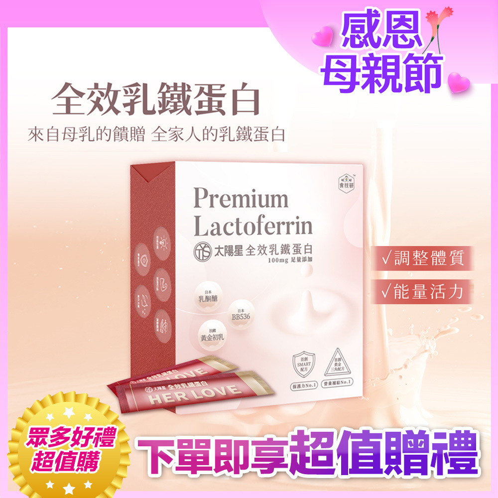 💐感恩母親節限定｜營養補給增強體力推薦｜【太陽星】全效乳鐵蛋白(3g*30包/盒，多規格)