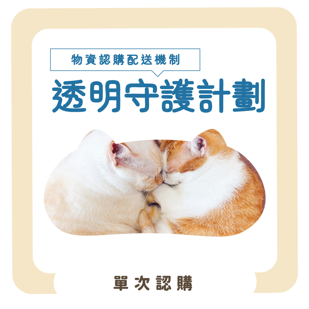 【物資認購】透明守護計畫-單次認購