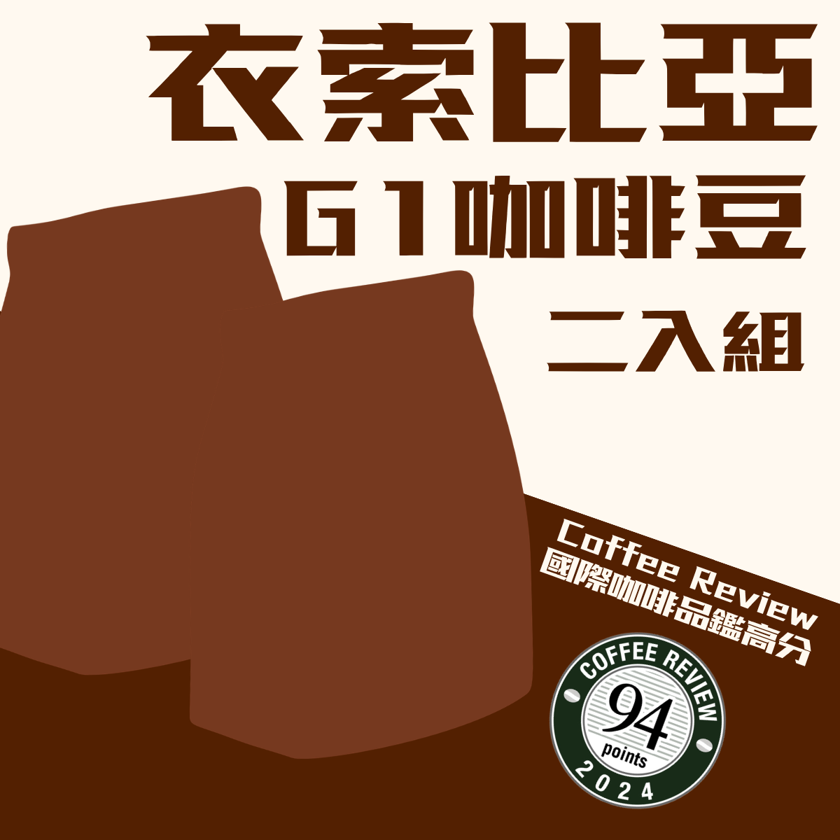 優組：衣索比亞 G1 咖啡豆二入組