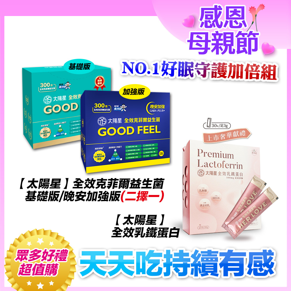 💐感恩母親節限定｜🔥雙效加碼贈｜好眠守護｜乳鐵蛋白＋初乳＋益生菌｜✅正品保證｜【太陽星】全效克菲爾益生菌 X 全效乳鐵蛋白(3g*30包/盒，多規格)