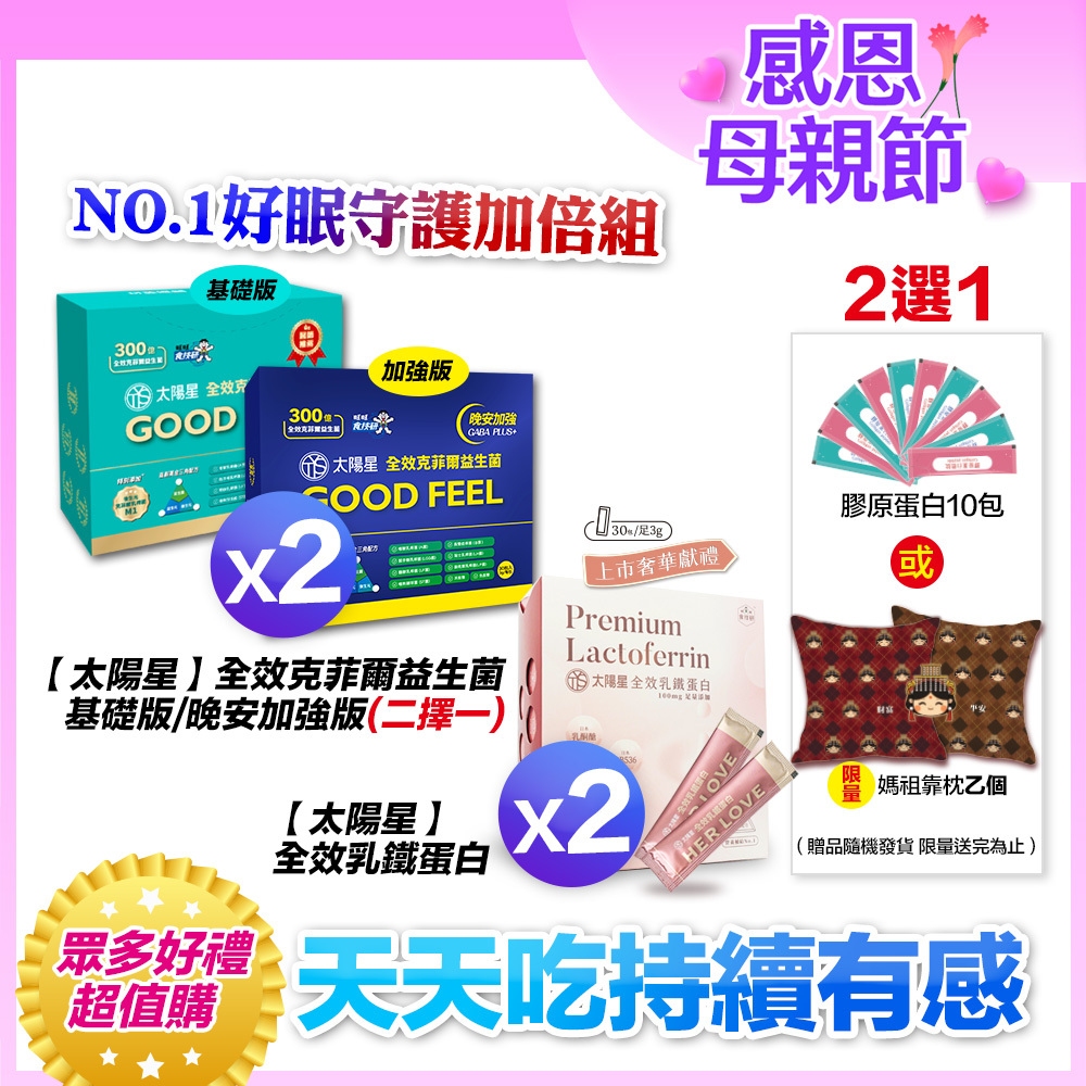 💐感恩母親節限定｜🔥雙效加碼贈｜好眠守護｜乳鐵蛋白＋初乳＋益生菌｜✅正品保證｜【太陽星】全效克菲爾益生菌 X 全效乳鐵蛋白(3g*30包/盒，多規格)