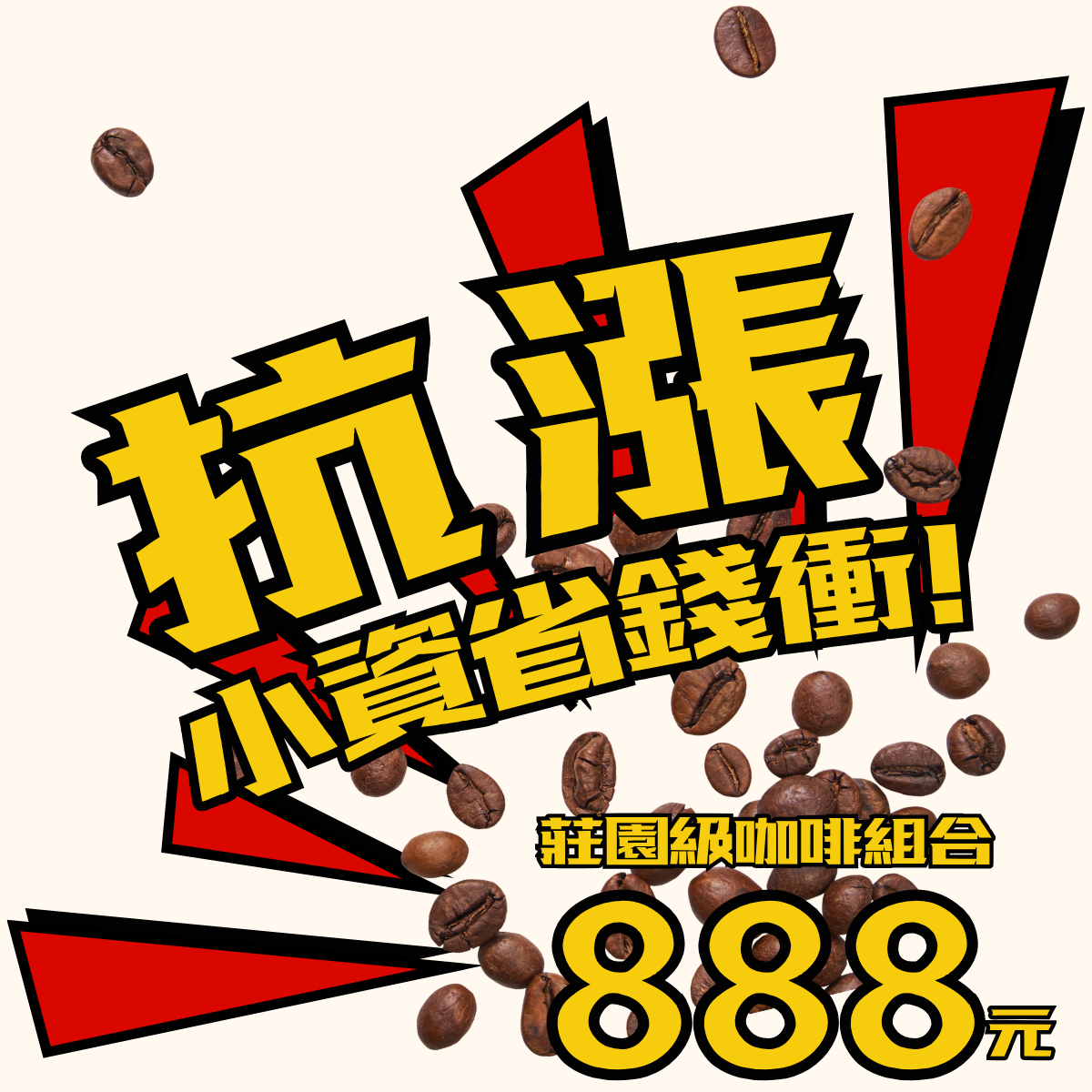 拯救荷包！莊園級咖啡豆優惠組合