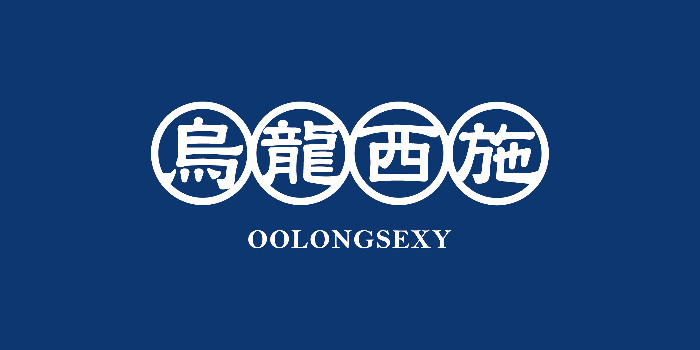 烏龍西施,oolongsexy