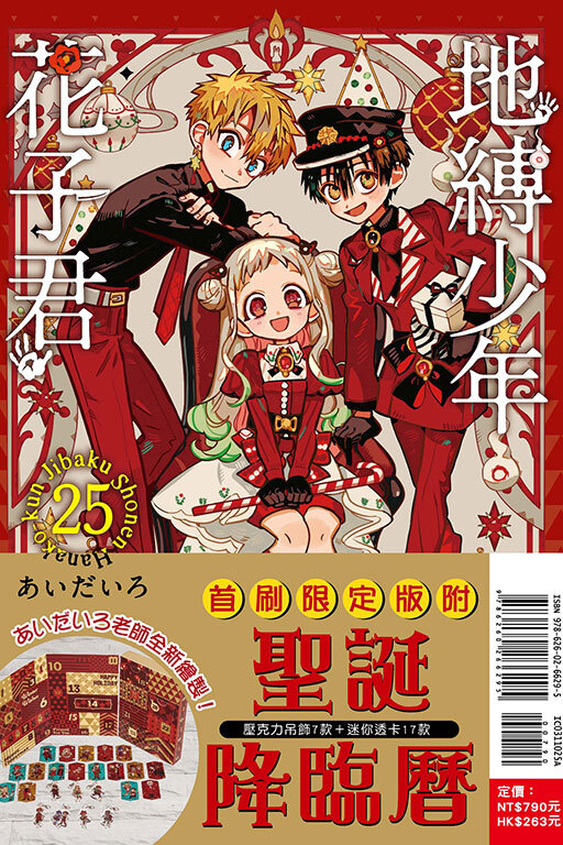 地縛少年花子君 #25（首刷限定版）