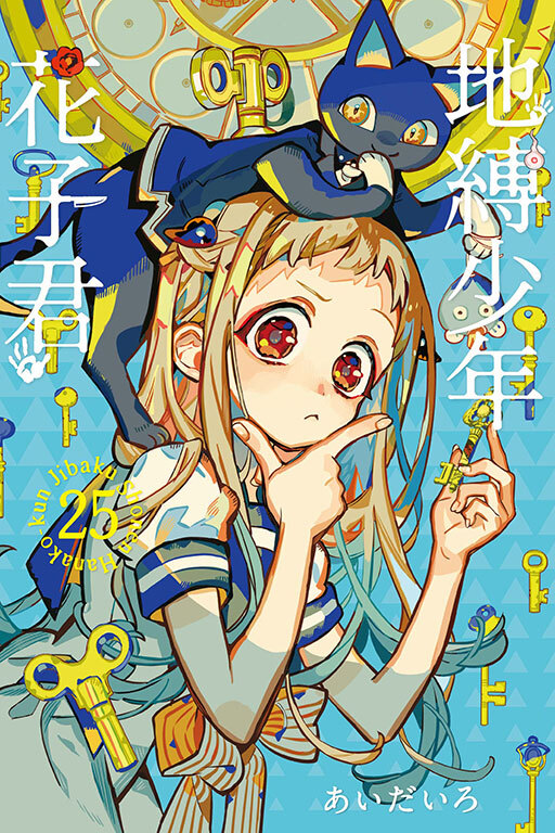 地縛少年花子君 #25