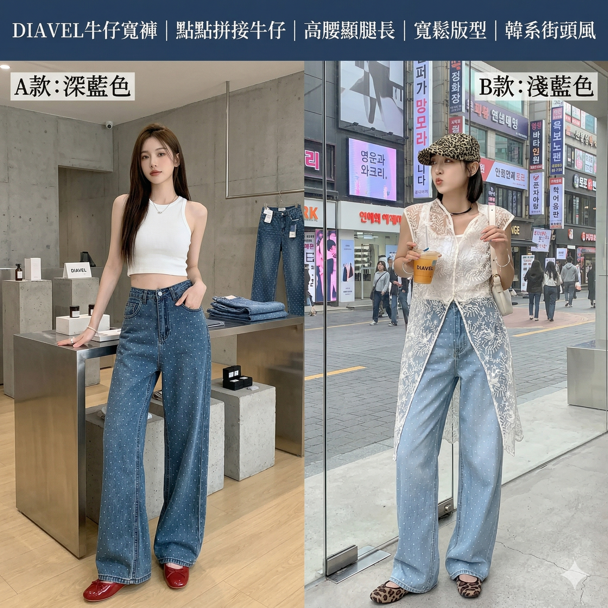 【預購】J0409605 DIAVEL牛仔寬褲｜點點拼接牛仔｜高腰顯腿長｜寬鬆版型｜韓系街頭風｜女裝 2款