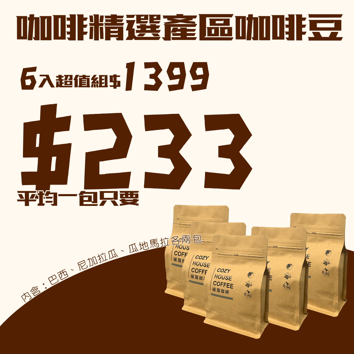 【網路限定】暖窩咖啡精選產區咖啡豆 6 入組｜巴西、尼加拉瓜、瓜地馬拉｜一次出貨｜暖窩咖啡