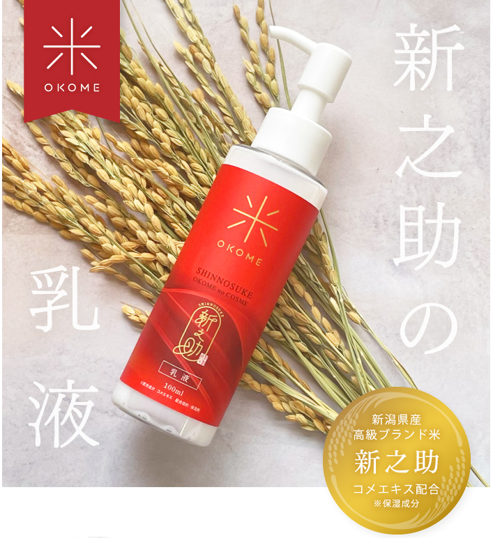 新之助 SHINNOSUKE OKOME NO COSME 新瀉大米 奈米乳液