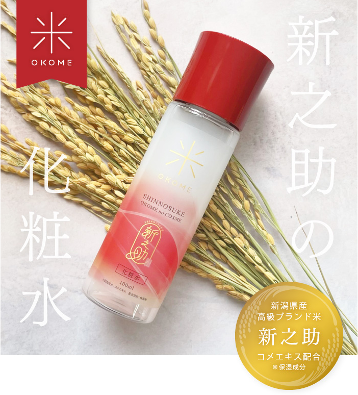 新之助 SHINNOSUKE OKOME NO COSME 新瀉大米 奈米化妝水