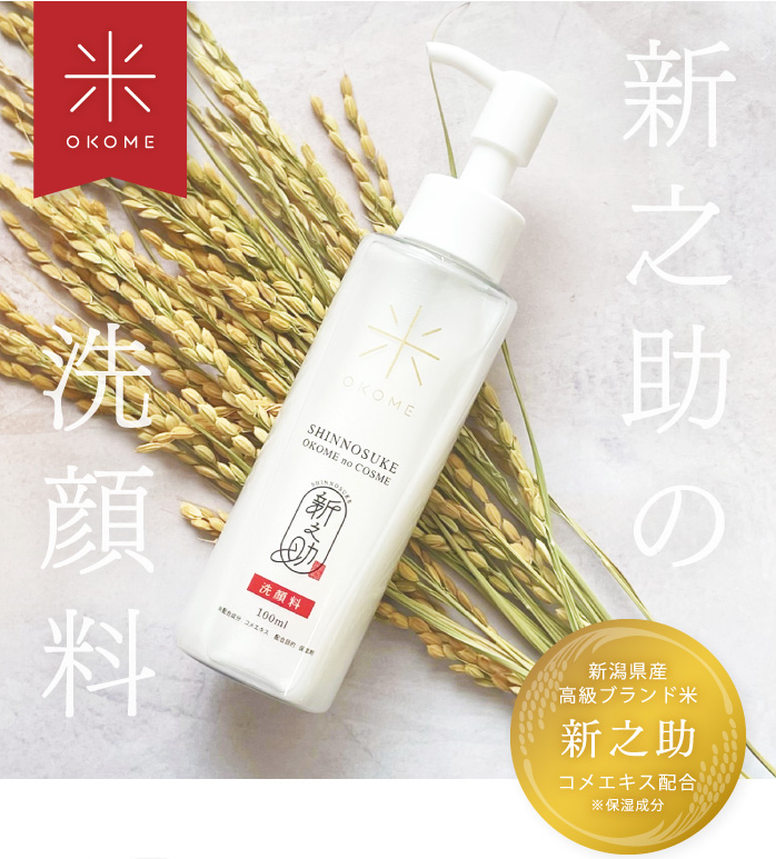 新之助 SHINNOSUKE OKOME NO COSME 新瀉大米 奈米 潔面液