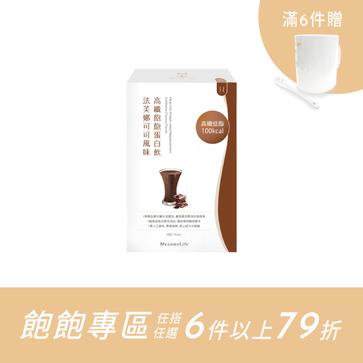 高纖飽飽蛋白飲(10包/盒)