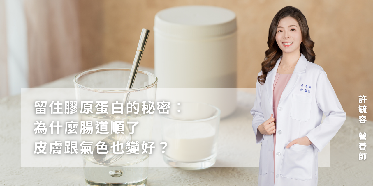 留住膠原蛋白的秘密：為什麼腸道順了，皮膚跟氣色也變好？