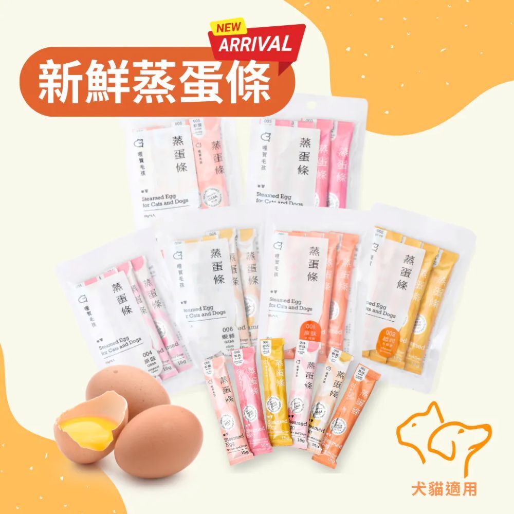 哩賀毛孩｜94%新鮮蒸蛋條 GABA添加 犬貓點心