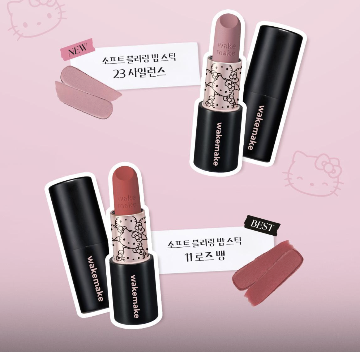WAKEMAKE x HELLO KITTY 柔焦潤色多效唇膏【2款色號】