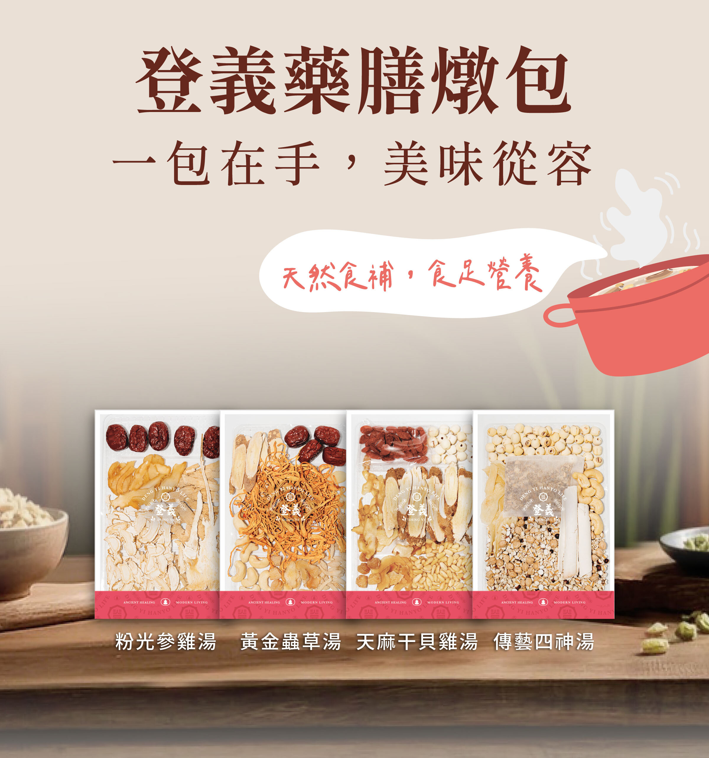 登義藥膳包，天然食補，食足營養