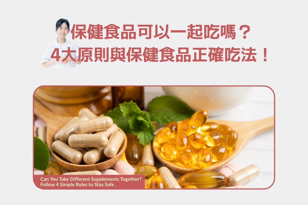保健食品可以一起吃嗎？掌握4大原則與正確吃法，搞懂怎麼吃最安全！