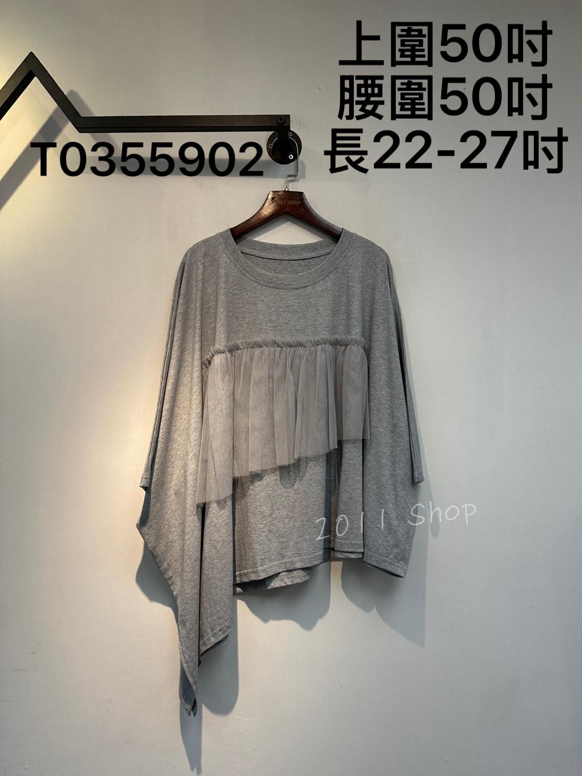 不規則層次感網紗拼布TOP  上圍50吋 腰圍50吋 長22-27吋  T0355902