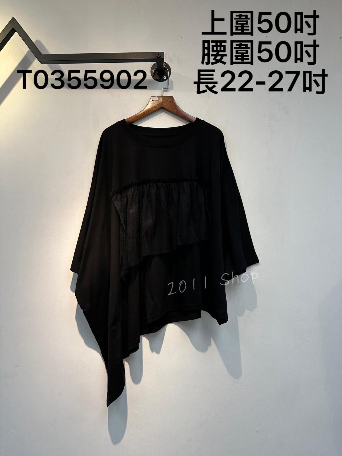 不規則層次感網紗拼布TOP  上圍50吋 腰圍50吋 長22-27吋  T0355902