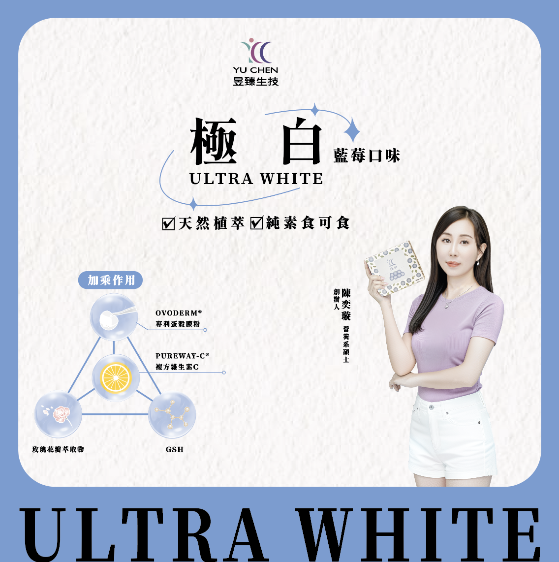 昱臻生技 極白
