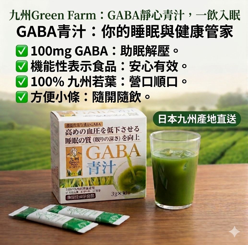 【預購】JM040907 九州 GABA 機能性青汁