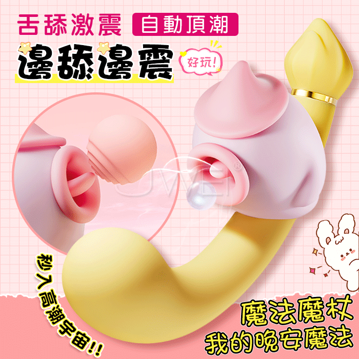 魔法摸杖．8頻邊舔邊震 自動頂潮 軟萌U型上翹G點刺激按摩棒