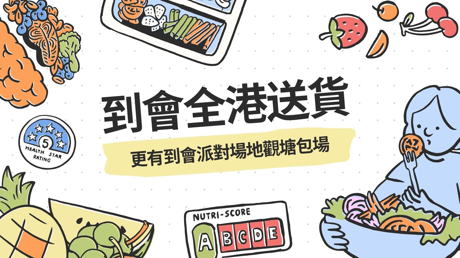 到會全港送貨,更有到會派對場地觀塘包場