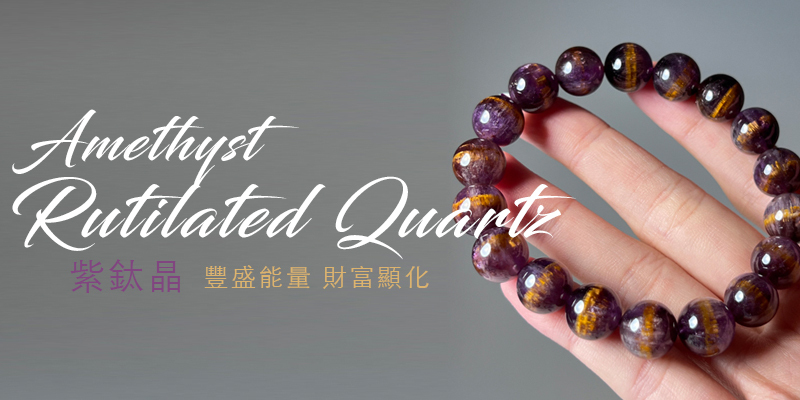 紫鈦晶|豐盛能量 ‧ 財富顯化