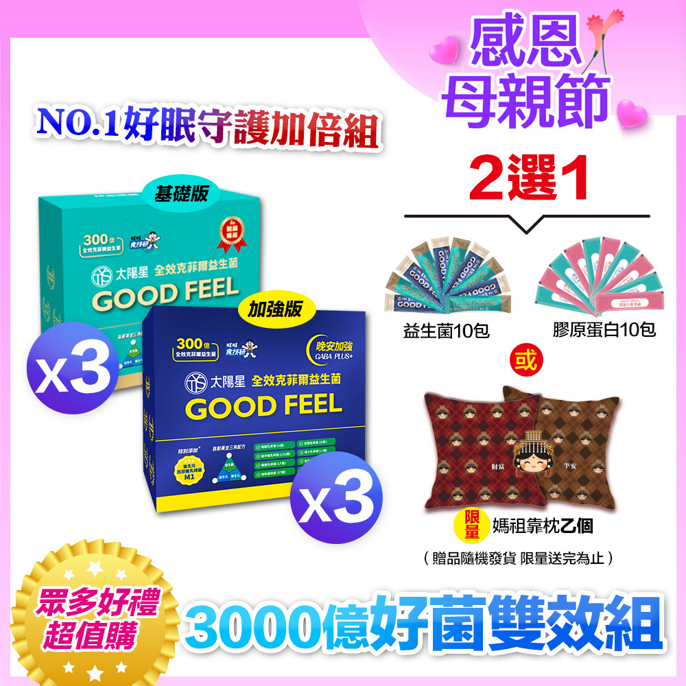 💐感恩母親節限定｜3000億好菌護健康｜✅正品保證｜【太陽星】全效克菲爾益生菌雙效組(3g*30包/盒，多規格)