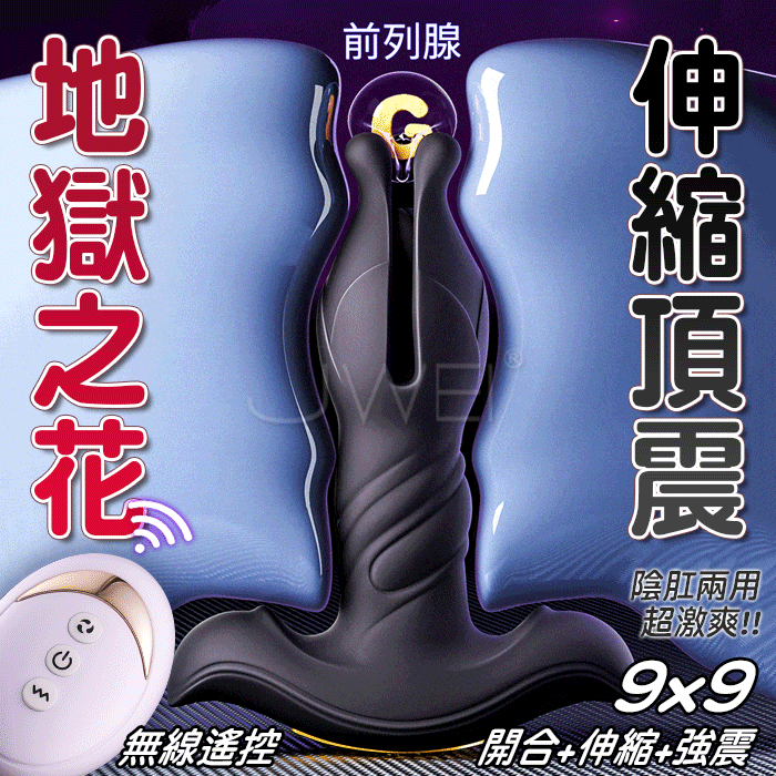 地獄之花．9x9段開合+伸縮+強震 超激爽兩用後庭塞【遙控款】
