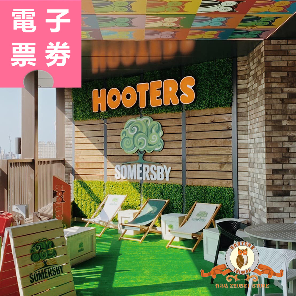 【電子票劵】竹北｜HOOTERS 抵用券 Ⓜ