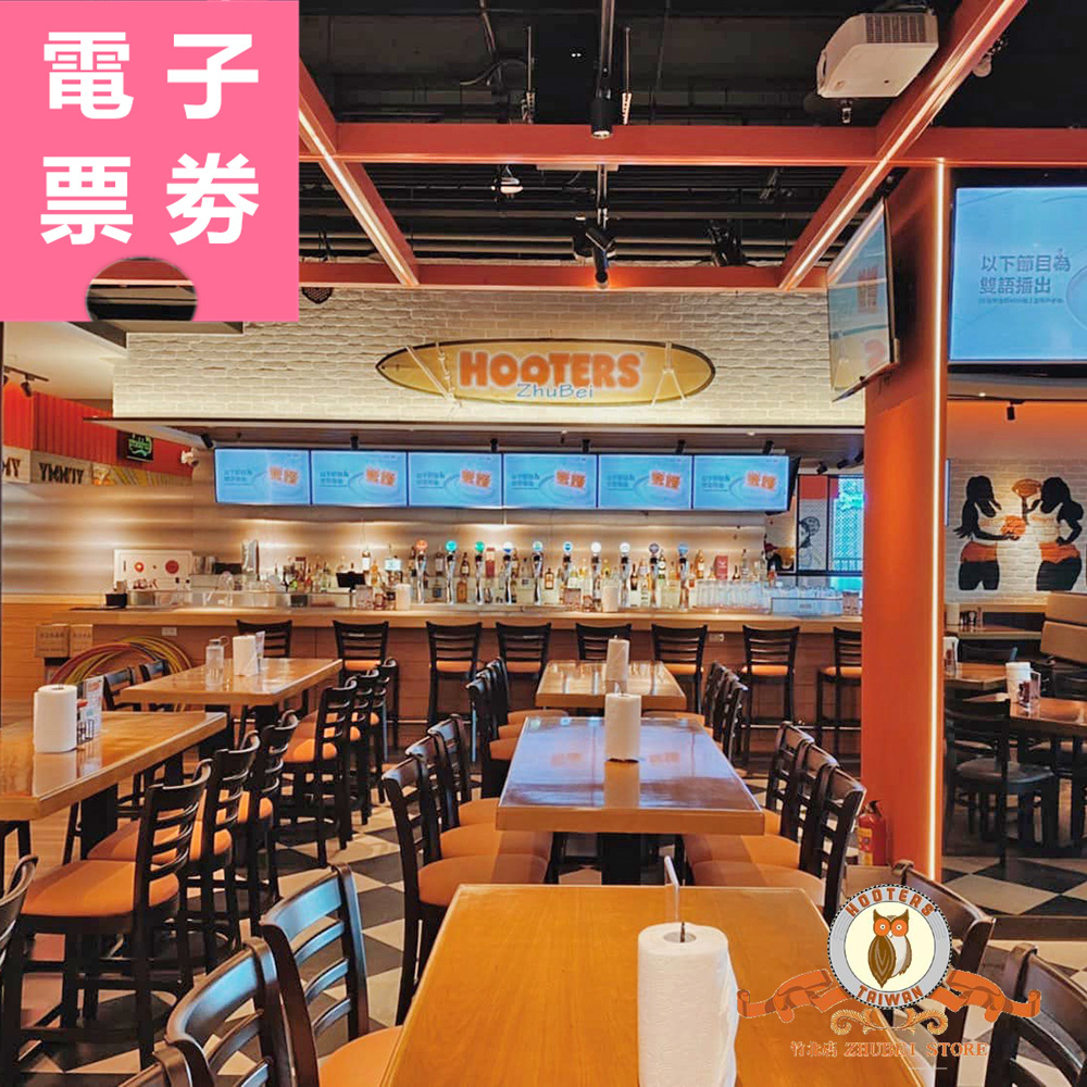 【電子票劵】竹北｜HOOTERS 抵用券 Ⓜ