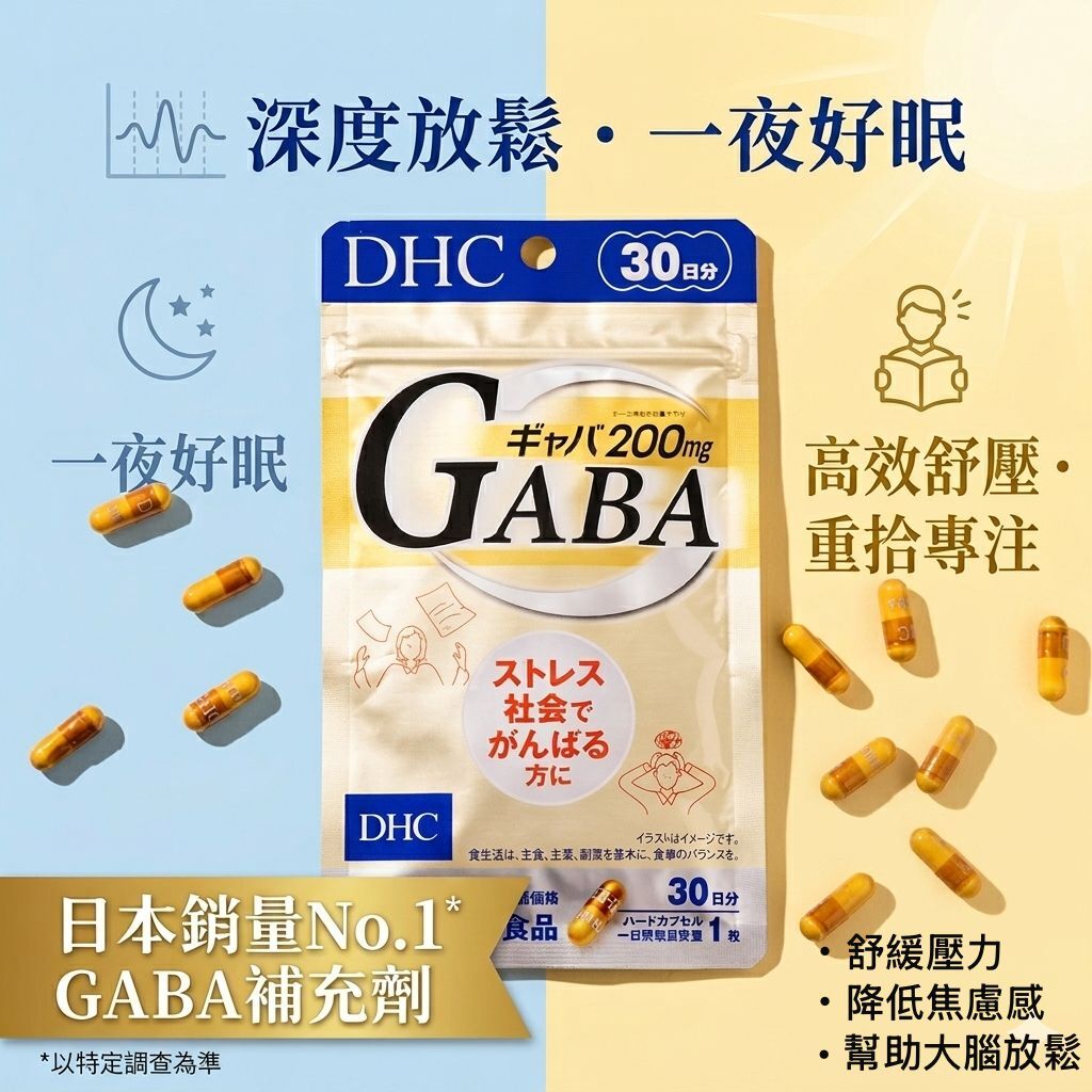 【預購】JM040908 DHC GABA 200mg 日本超人氣機能性補充品