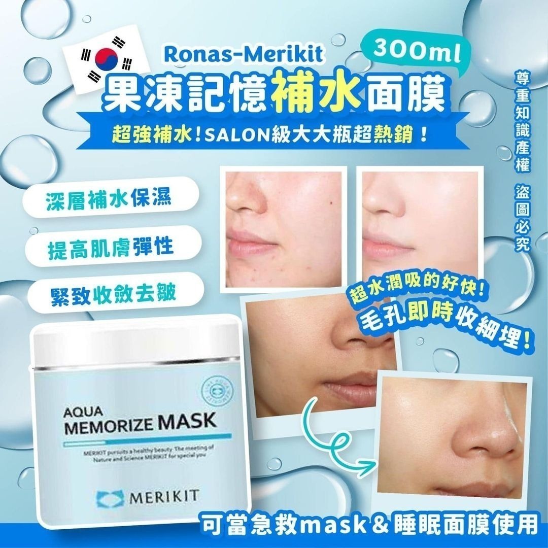 💦💦韓國Merikit 果凍記憶補水面膜 300ml😍😍😍 超強補水 Aqua Memorize Mask 💦💦