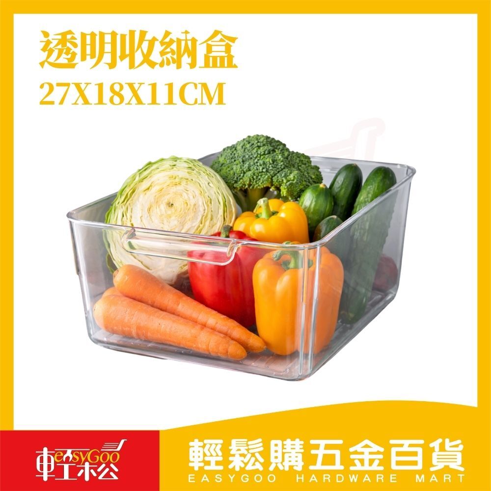 透明冰箱收納盒27x18x11cm｜廚房收納盒 抽屜收納盒 食物收納 蔬果收納 整理盒 【輕鬆購五金百貨】