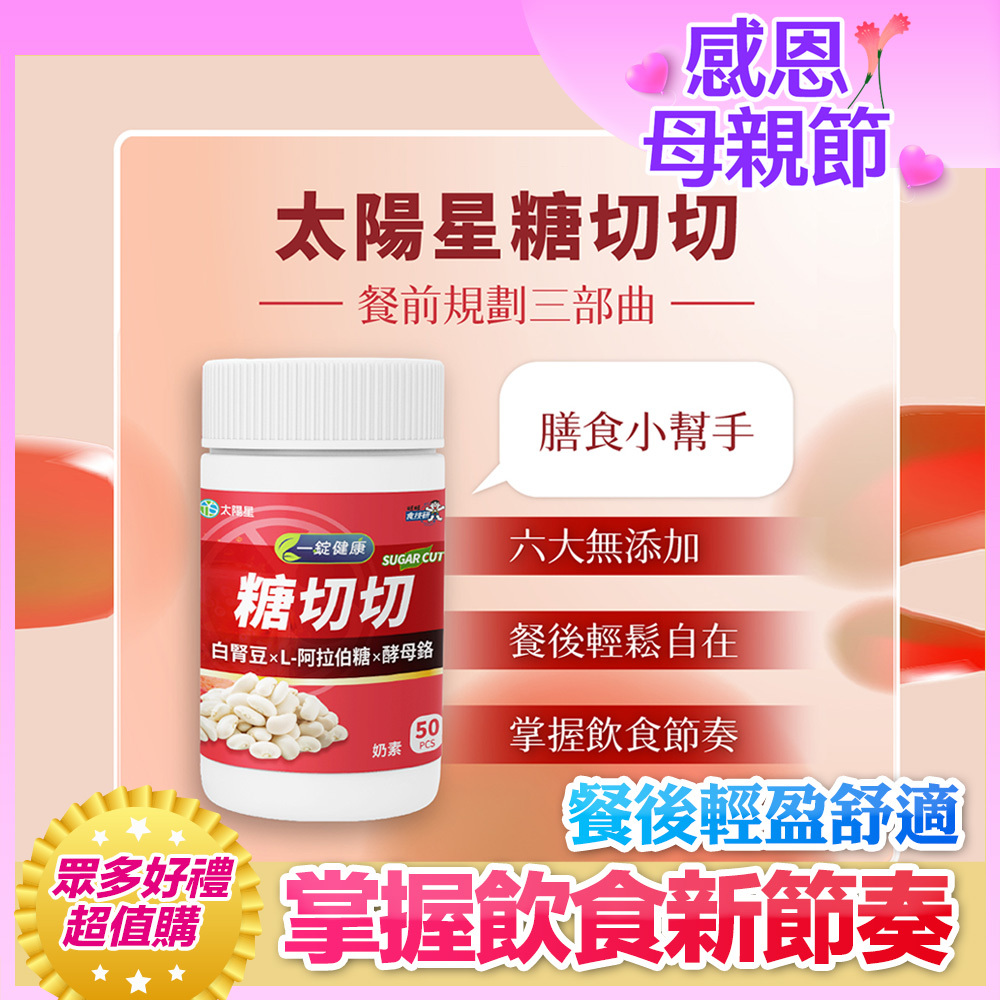 🔥日常代謝管理首選｜白腎豆萃取物｜【太陽星】糖切切SugarCut(50錠/瓶，多規格)