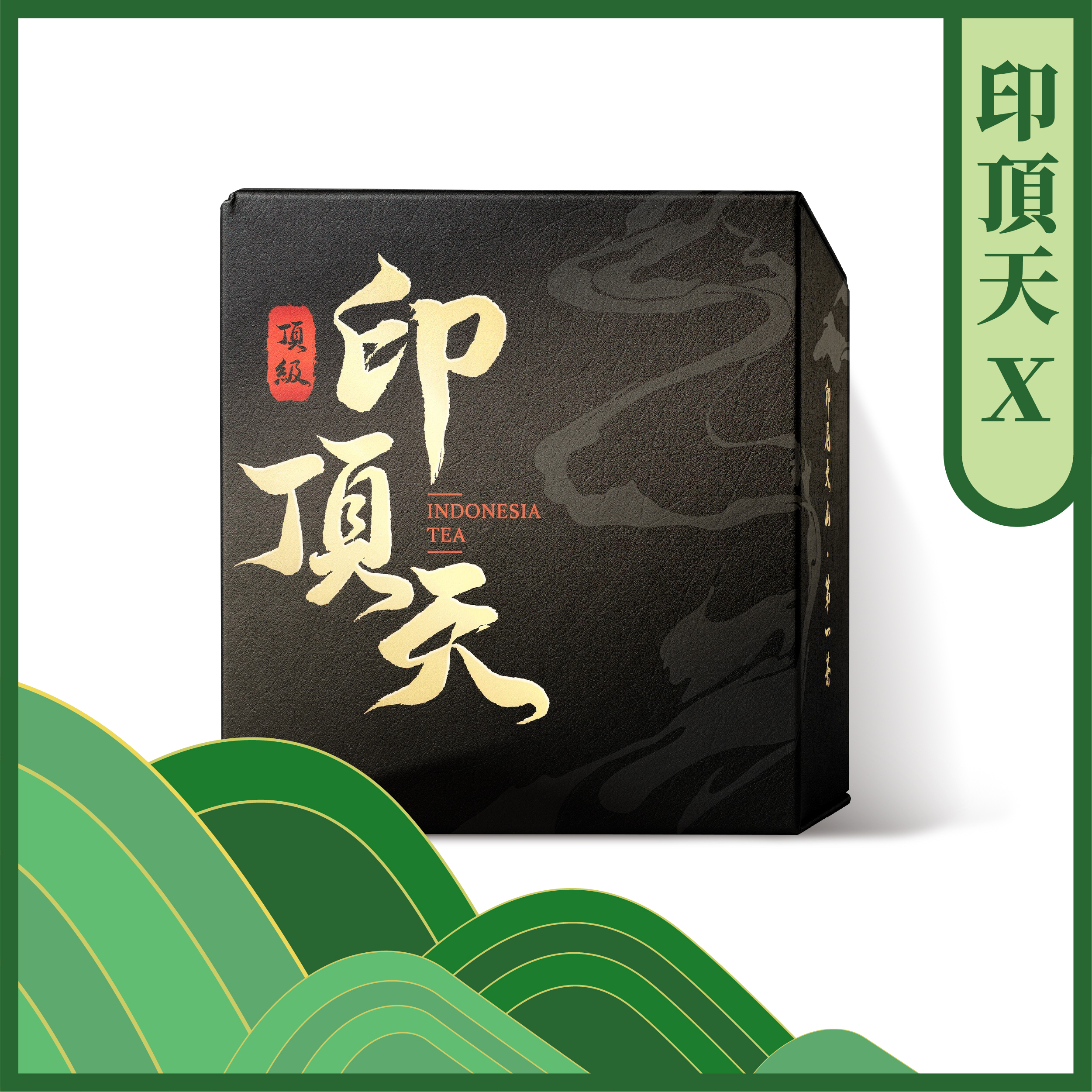 「印」頂天 ᚷ (二兩) - 頂級茶品、限量300斤、嫩採、特殊尾韻香氣