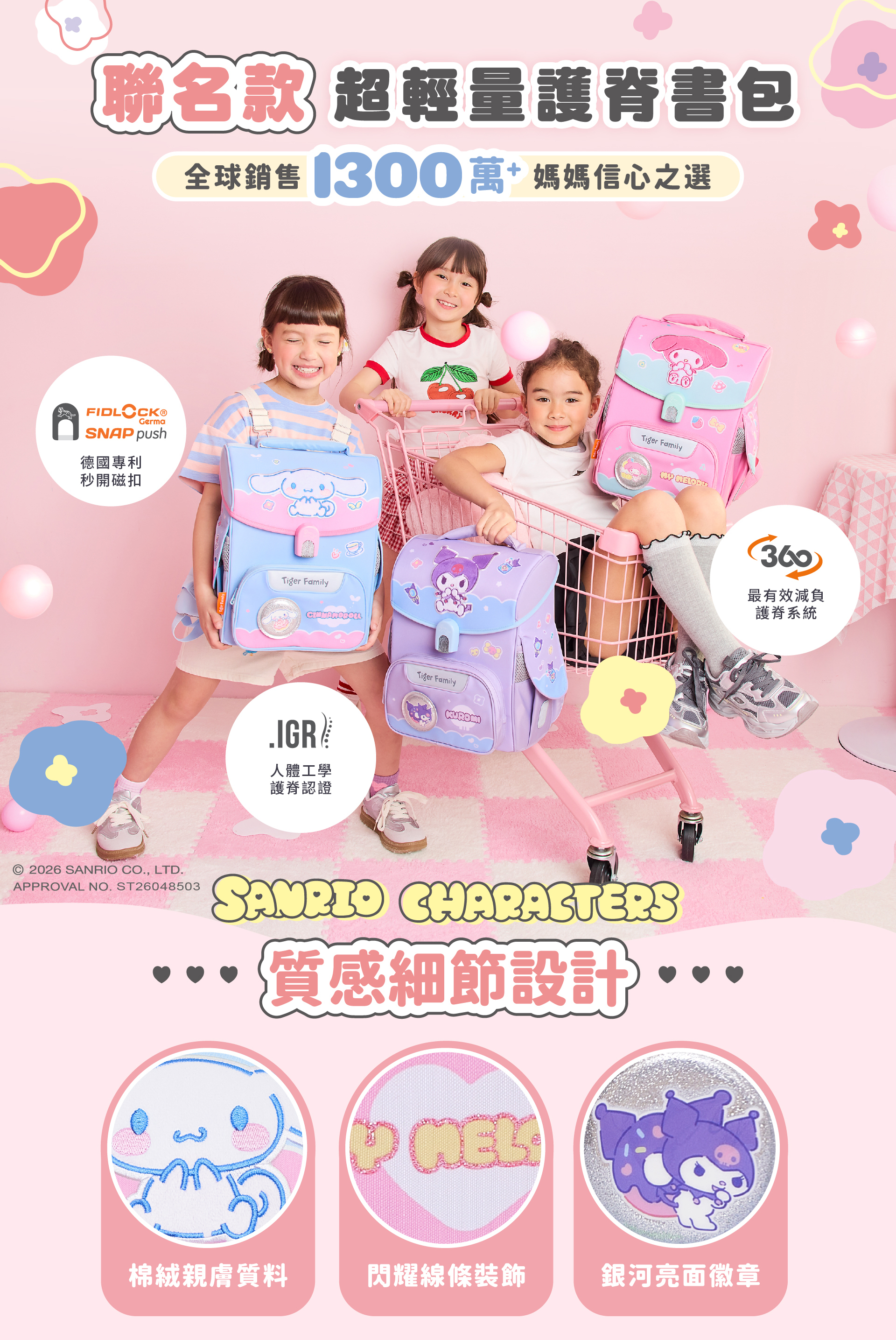 Tiger Family專業護脊書包與三麗鷗聯名合作，全球超過1300萬媽咪信心首選推薦，小一新生超輕量護脊書包