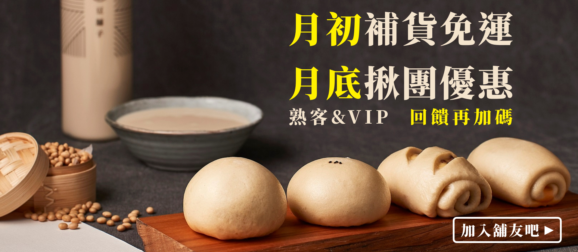 月初補貨免運，月底揪團優惠，熟客及VIP回饋再加碼，點擊加入舖友吧！背景為各式中式饅頭與豆漿
