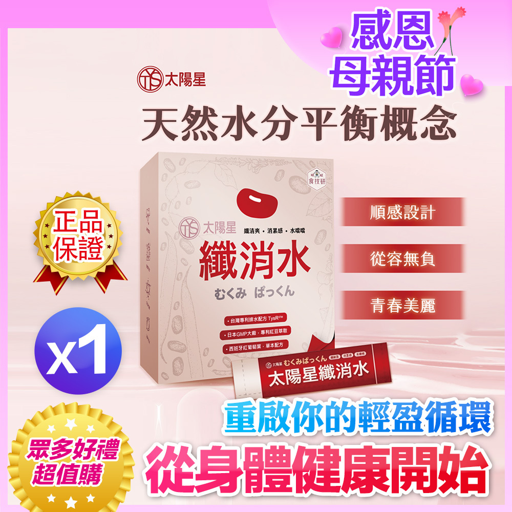 💐母親節健康加碼優惠｜｜輕盈自在日常｜【太陽星】纖消水(2.5g*30包/盒，多規格)