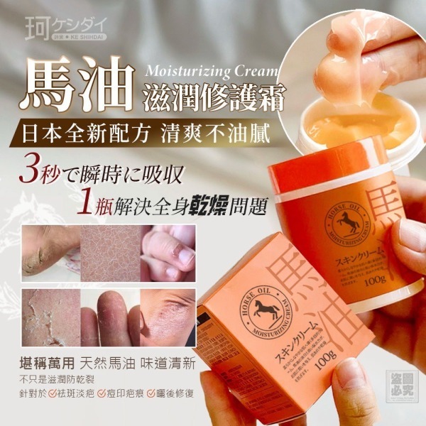 WSBB9784  日本ケシダイ 馬油滋潤修護霜（現貨 ）