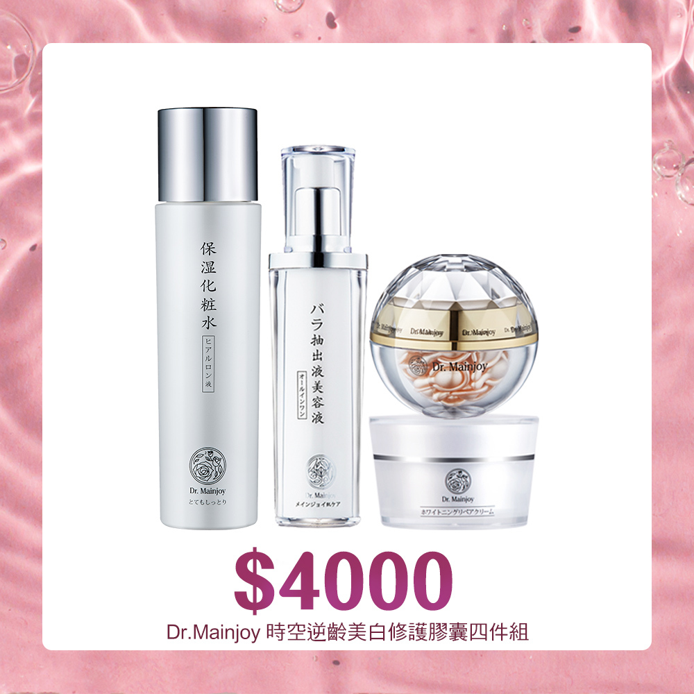 【官網限定套組】Dr.Mainjoy玻尿酸高效特潤化妝水150ml+Dr.Mainjoy時空逆齡玫瑰修護精華50ml+Dr.Mainjoy時空逆齡奇肌美白修護霜50g+Dr.Mainjoy煥妍撫齡極效時空膠囊30顆/盒